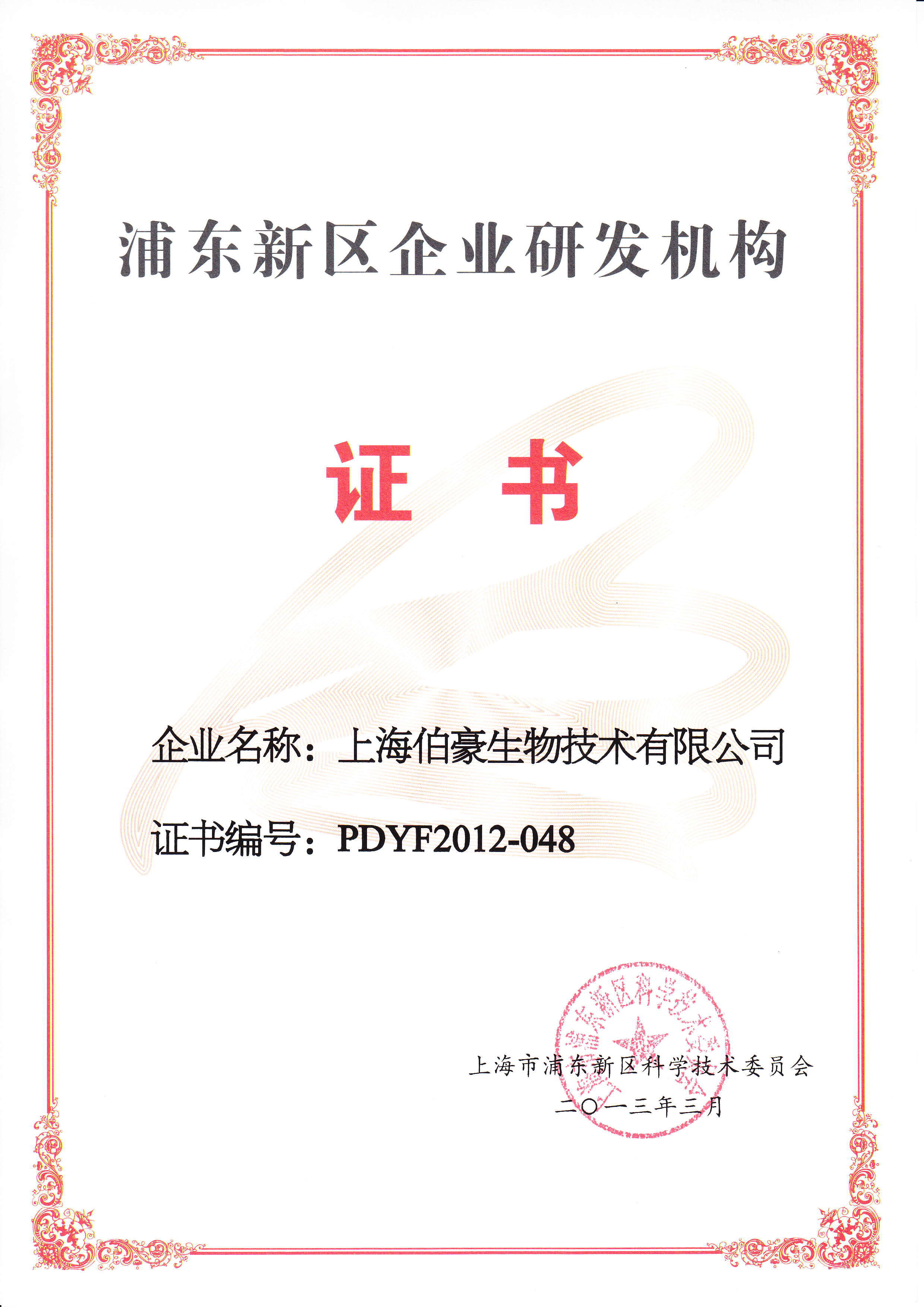 浦東新區企業研發機構證書