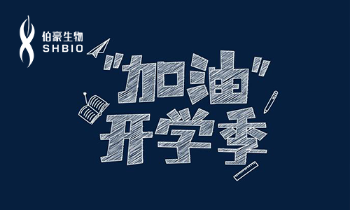 加油開(kāi)學(xué)季 | 伯豪生物 2019 巡講活動(dòng)再起航