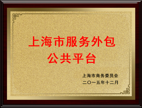 上海市服務外包公共平臺