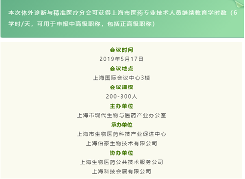 伯豪生物體外診斷與精準醫療分會時間表