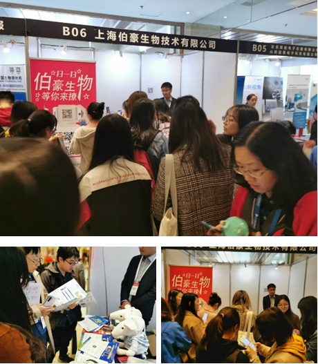 上海伯豪生物技術有限公司展位