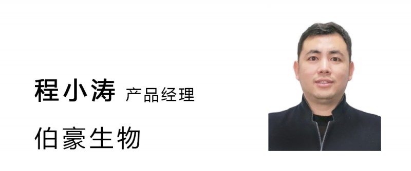  伯豪生物特邀程小濤產品經理 