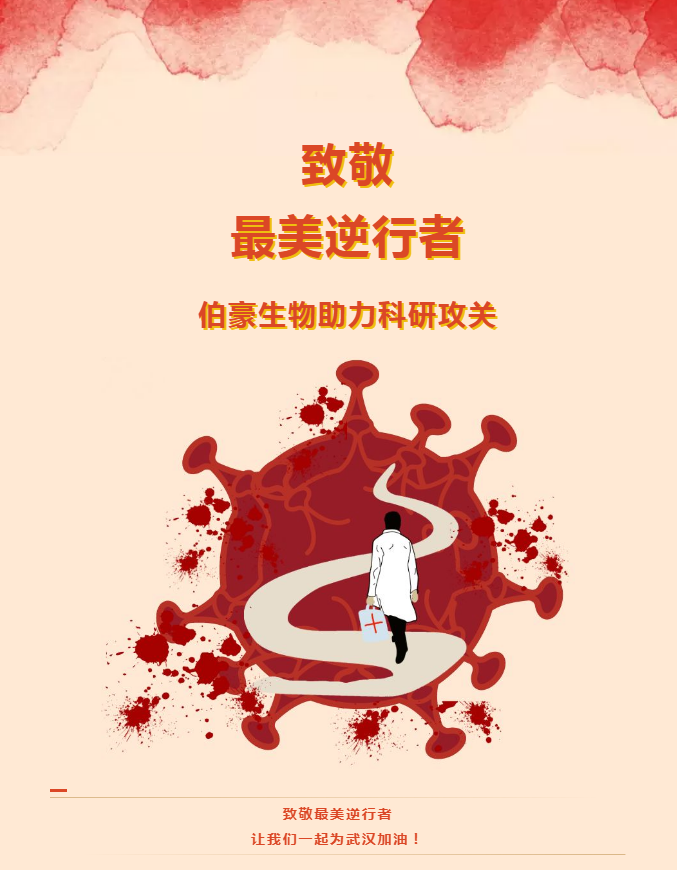 伯豪生物助力科研攻關！