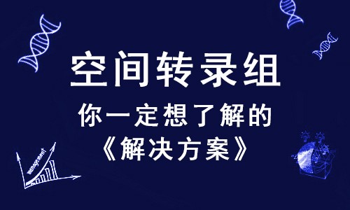 倍受矚目的空間轉(zhuǎn)錄組，這幾個(gè)問題你一定想了解！