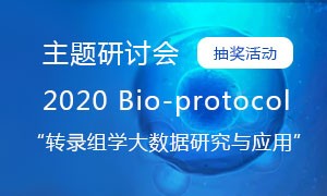 【抽獎活動】2020 Bio-protocol“轉錄組學大數(shù)據(jù)研究與應用”主題研討會。