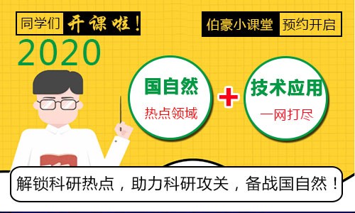 助力國自然 | 伯豪學院小講堂線上線下繼續(xù)約起來！