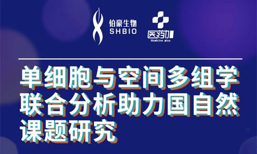 會議邀約 | 2022 公益直播課，單細胞與空間多組學(xué)聯(lián)合分析助力國自然課題研究