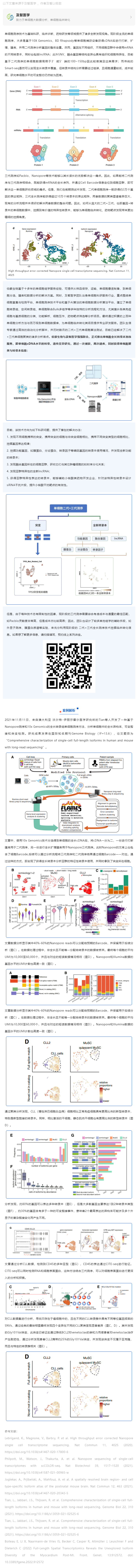 伯豪生物聯合及智醫學推出：基于單細胞全長轉錄本測序的全新臨床轉化應用探索