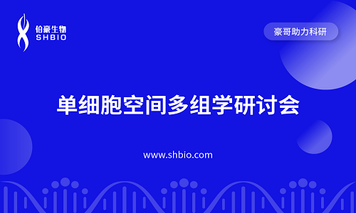 視頻合集 | 單細胞空間多組學(xué)研討會