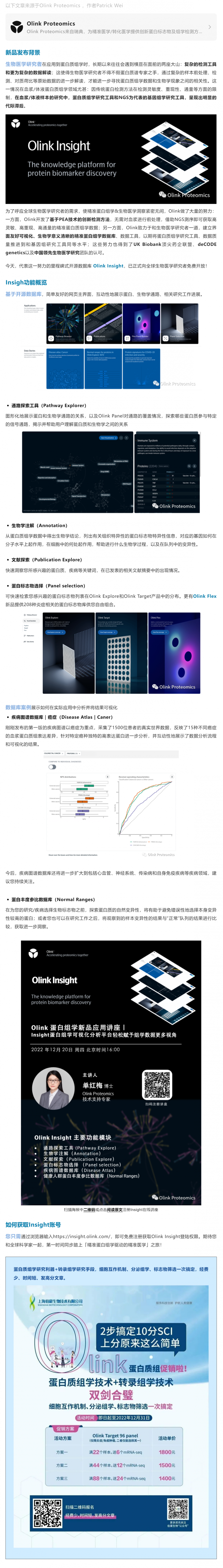 Olink Insight 新品 |「精準蛋白質組學」和「生物學洞察」從未如此緊密無間