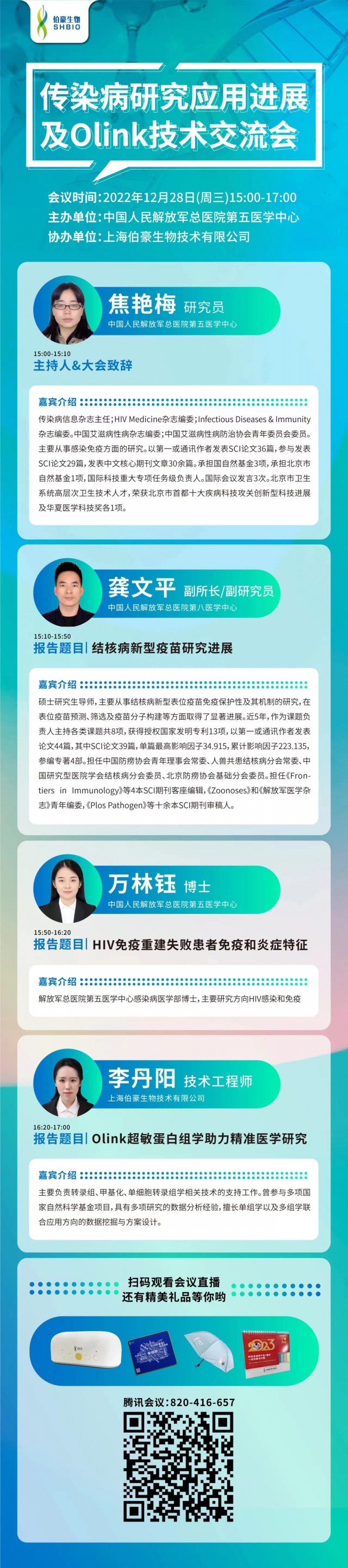 傳染病研究應用進展 | 中國人民解放軍總醫院第五醫學中心傳染病研究應用進展及 Olink 技術交流會