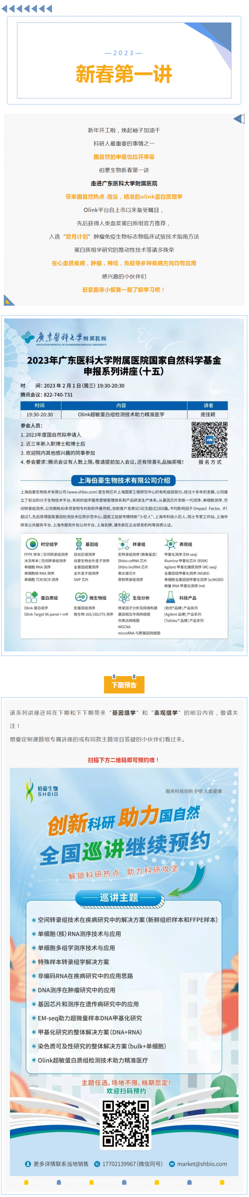 新春第一講_olink 蛋白質組檢測技術助力 2023 年國自然申報
