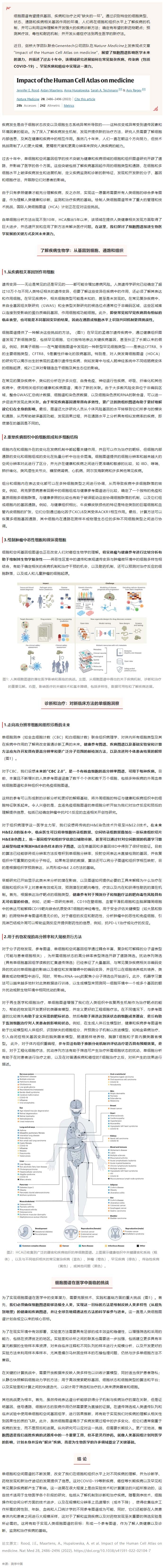 2023-02-06--Nature-Medicine 觀點(diǎn)文章 -_- 人類細(xì)胞圖譜對(duì)醫(yī)學(xué)的影響