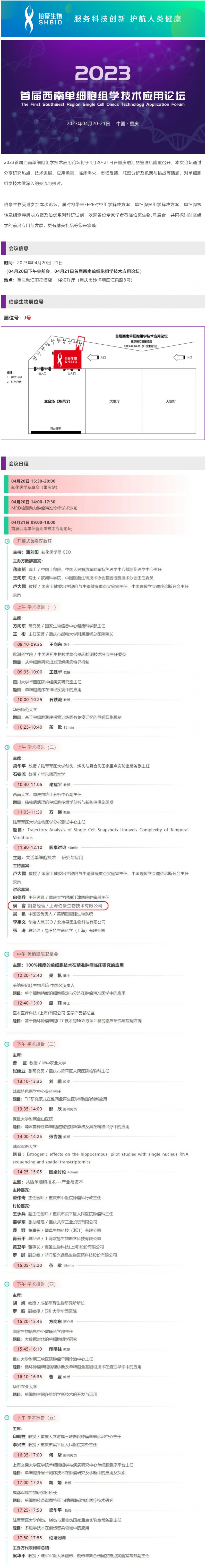 會議邀請_伯豪生物誠邀您參加 2023 首屆西南單細(xì)胞組學(xué)技術(shù)應(yīng)用論壇