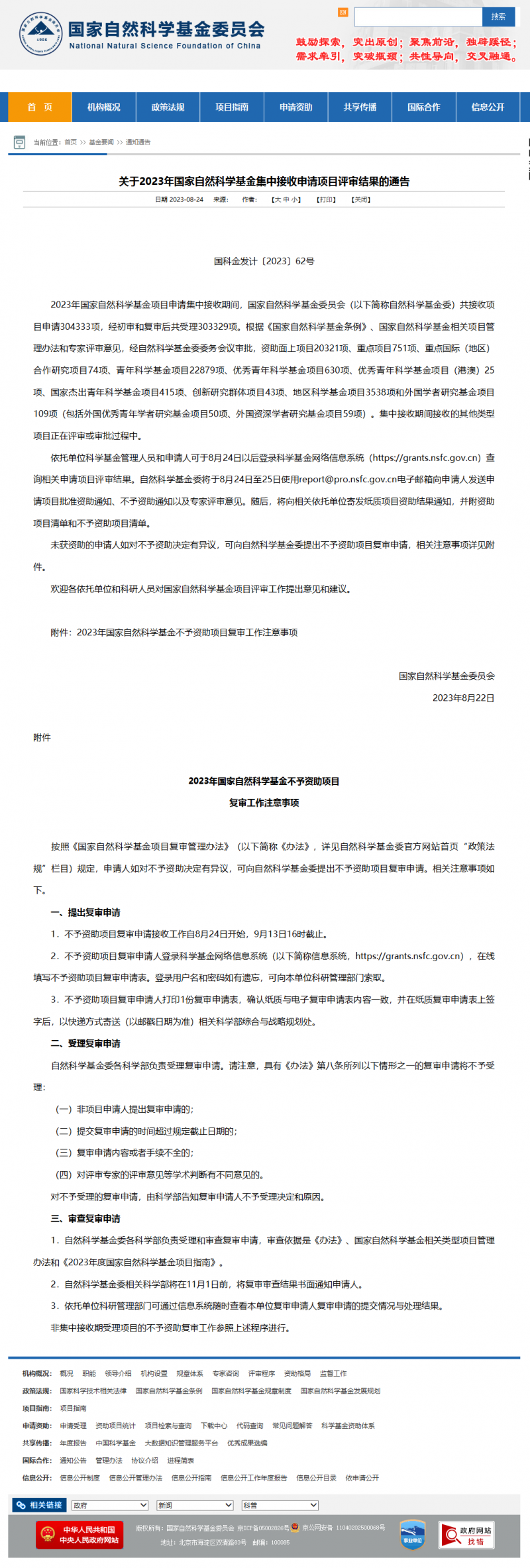 關于 2023 年國家自然科學基金集中接收申請項目評審結果的通告