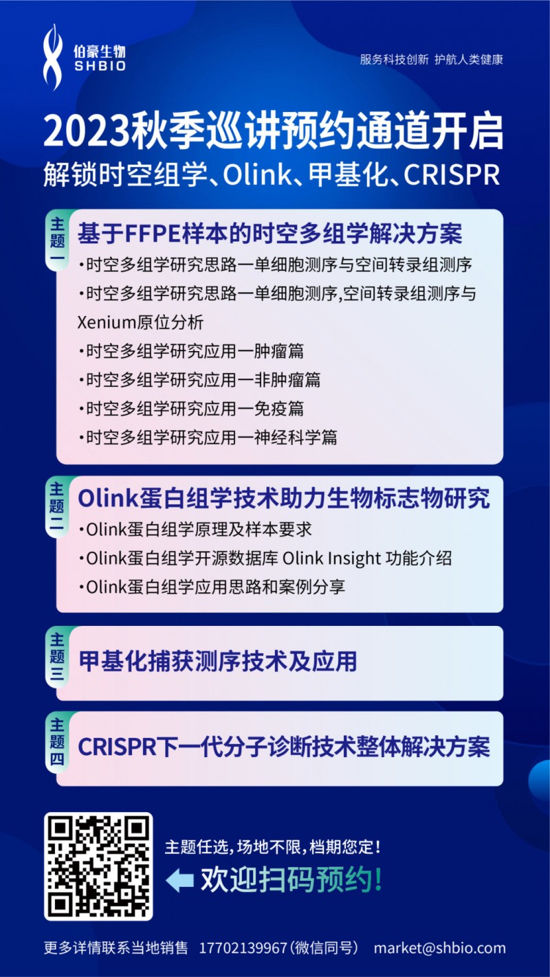 2023 年伯豪生物秋季科研服務巡講