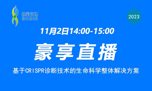 豪享直播 | 基于 CRISPR 診斷技術的生命科學整體解決方案