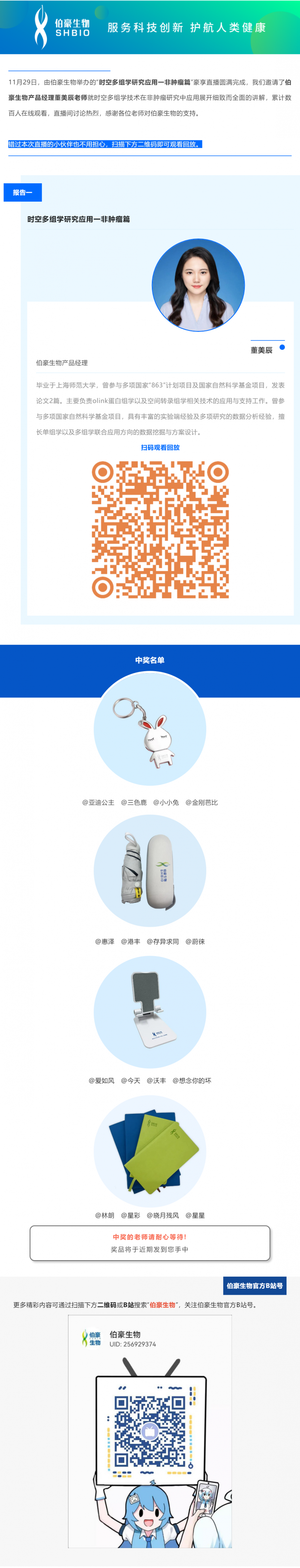 11 月 29 日，由伯豪生物舉辦的“時空多組學研究應用一非腫瘤篇”豪享直播圓滿完成，我們邀請了伯豪生物產品經理董美辰老師就時空多組學技術在非腫瘤研究中應用展開細致而全面的講解，累計數百人在線觀看，直播間討論熱烈，感謝各位老師對伯豪生物的支持。