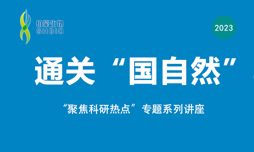 聚焦科研熱點，通關“國自然”專題講座來啦！