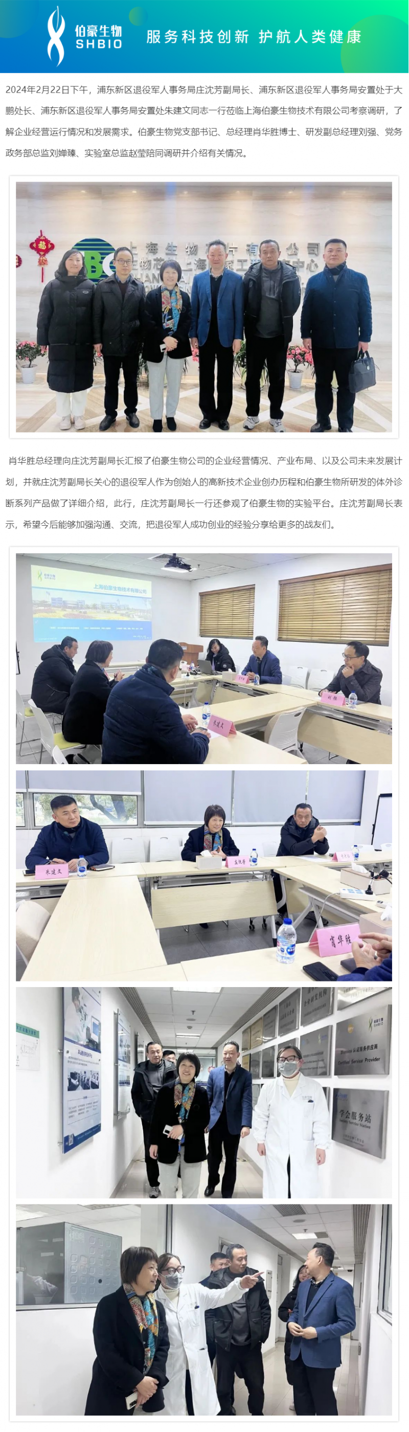 浦東新區退役軍人事務局莊沈芳副局長調研伯豪生物