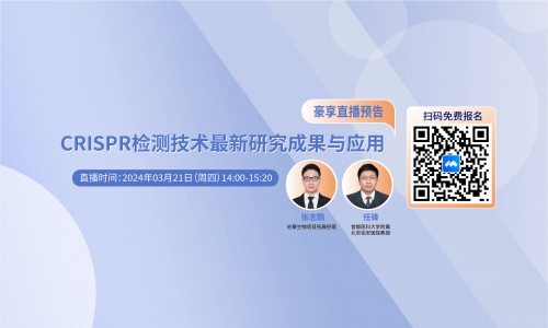 2024 豪享直播 |CRISPR 檢測技術最新研究成果與應用