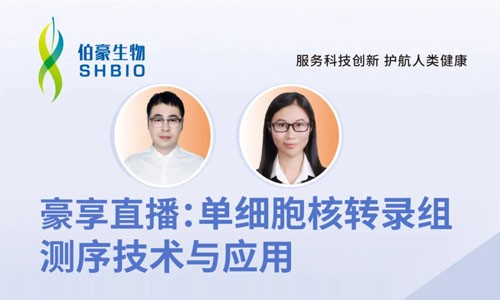 明日開講 | 單細胞核轉錄組測序技術與應用