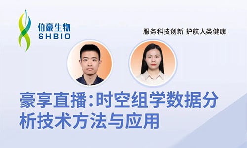 2024 豪享直播 | 時空組學數據分析技術方法與應用