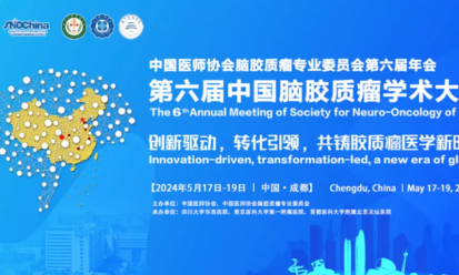 會議邀請 | 第六屆中國腦膠質瘤學術大會