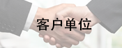 合作客戶伙伴
