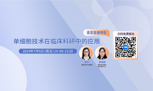 豪享直播 | 單細胞技術在臨床科研中的應用