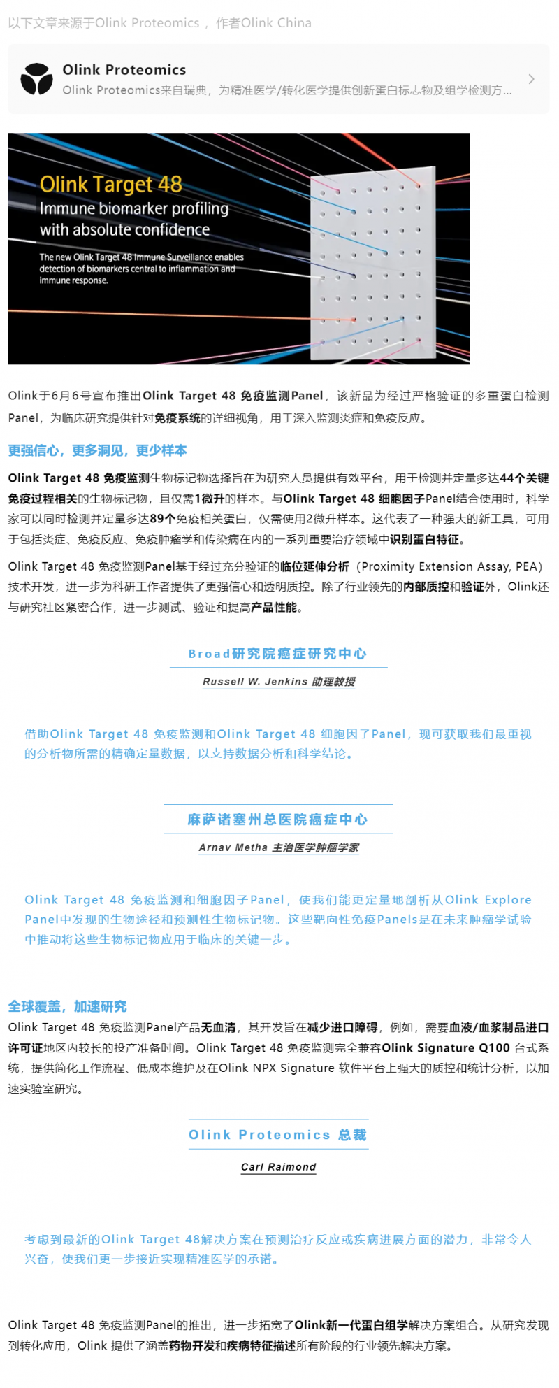 新品 Olink Target 48 免疫監測 Panel| 免疫生物標記物分析的下一個前沿
