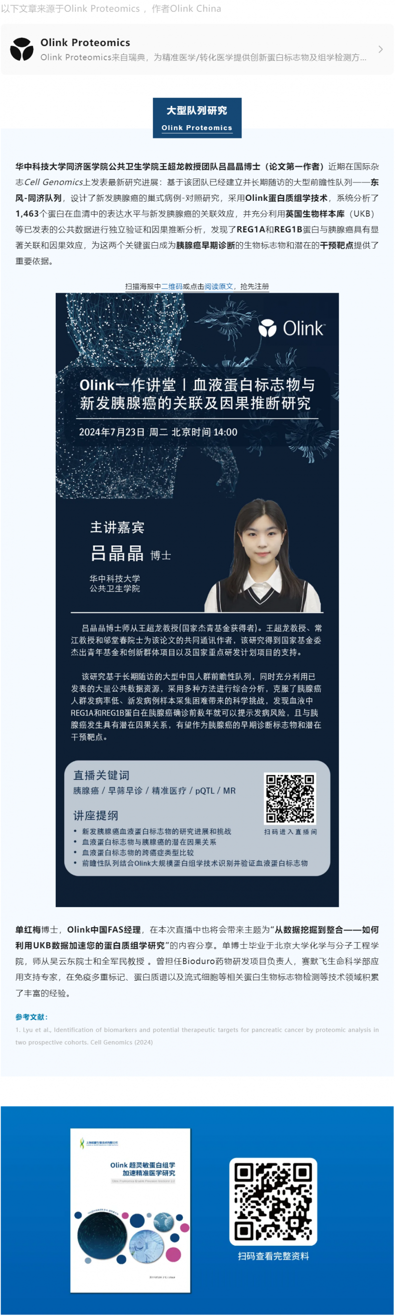 下周二 Olink 講座直播 | 如何利用 UKB 數據加速您的蛋白質組學研究