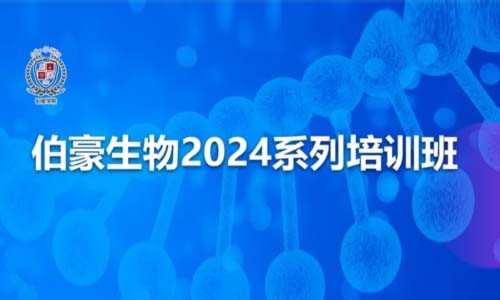 開班通知 | 伯豪生物 2024 系列培訓班，開始報名啦！
