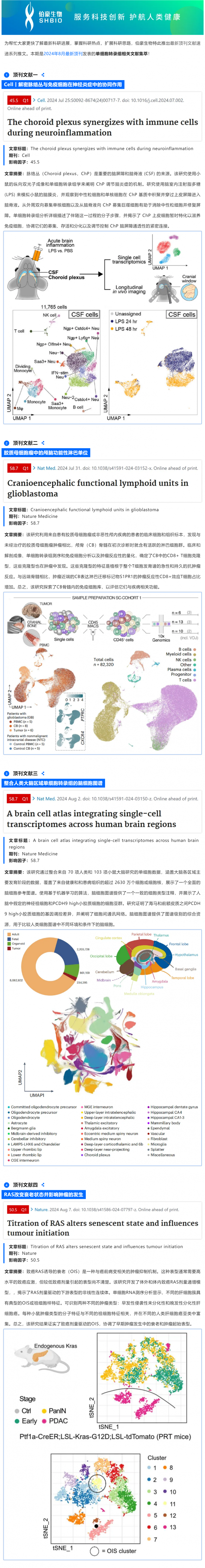 八月頂刊文獻(xiàn)速遞 | 單細(xì)胞轉(zhuǎn)錄組系列