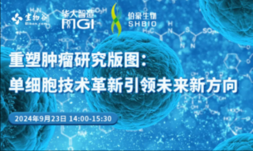【9 月 23 日直播預告】單細胞技術革新引領未來新方向