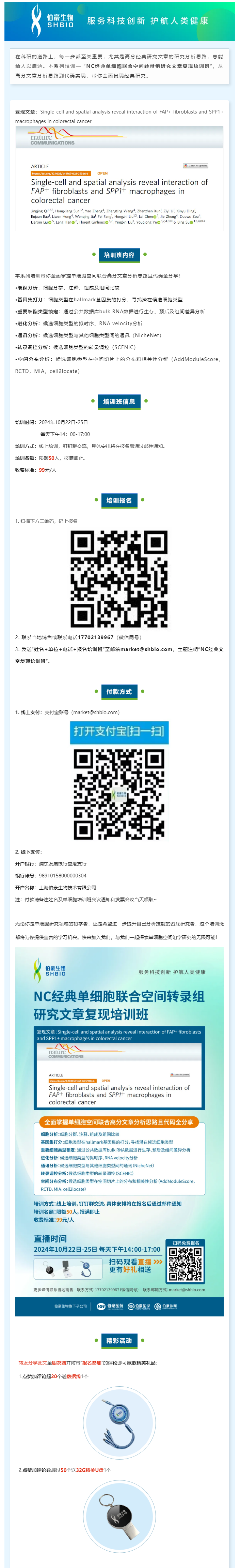 _NC 經典單細胞聯合空間轉錄組研究文章復現培訓班，線上開啟！