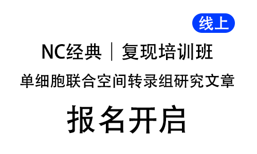 NC 經(jīng)典單細(xì)胞聯(lián)合空間轉(zhuǎn)錄組研究文章復(fù)現(xiàn)培訓(xùn)班，線(xiàn)上開(kāi)啟！