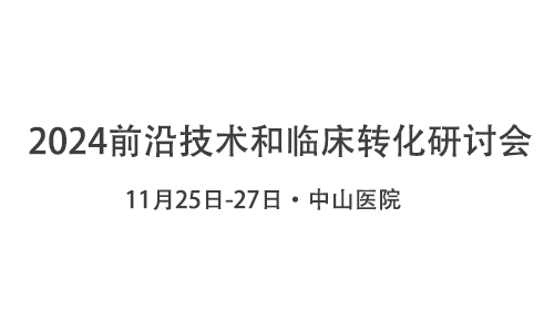 線(xiàn)下會(huì)議 |2024 前沿技術(shù)和臨床轉(zhuǎn)化研討會(huì)