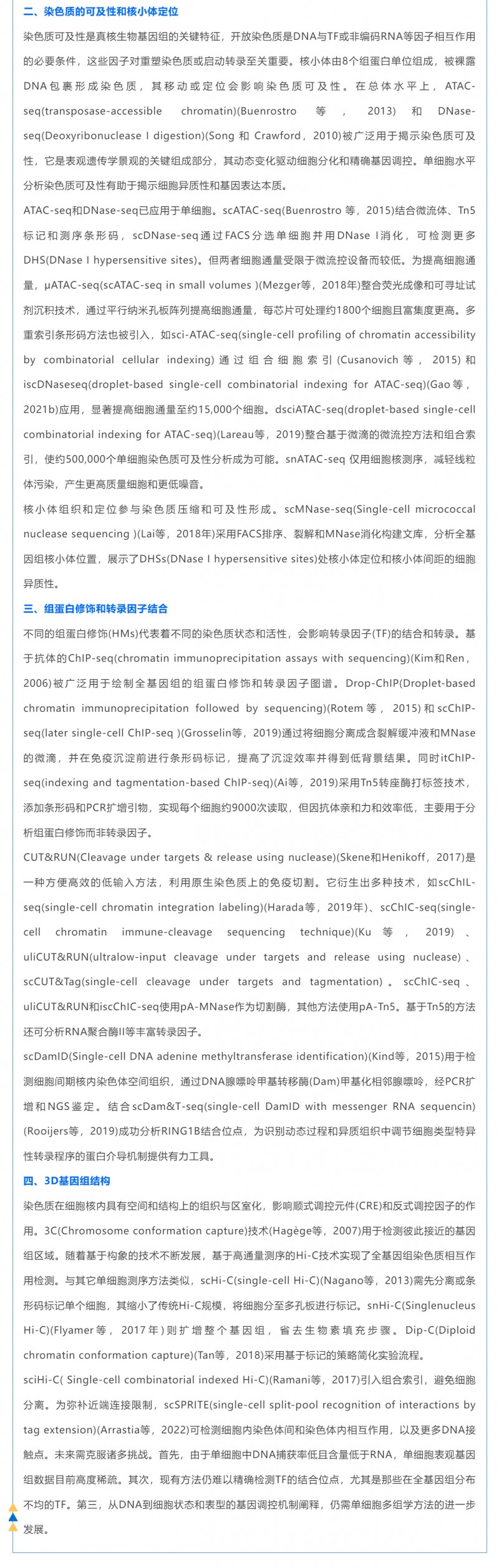 時空組學研究進展（五）| 單細胞表觀基因組測序技術、分析方法及應用_03