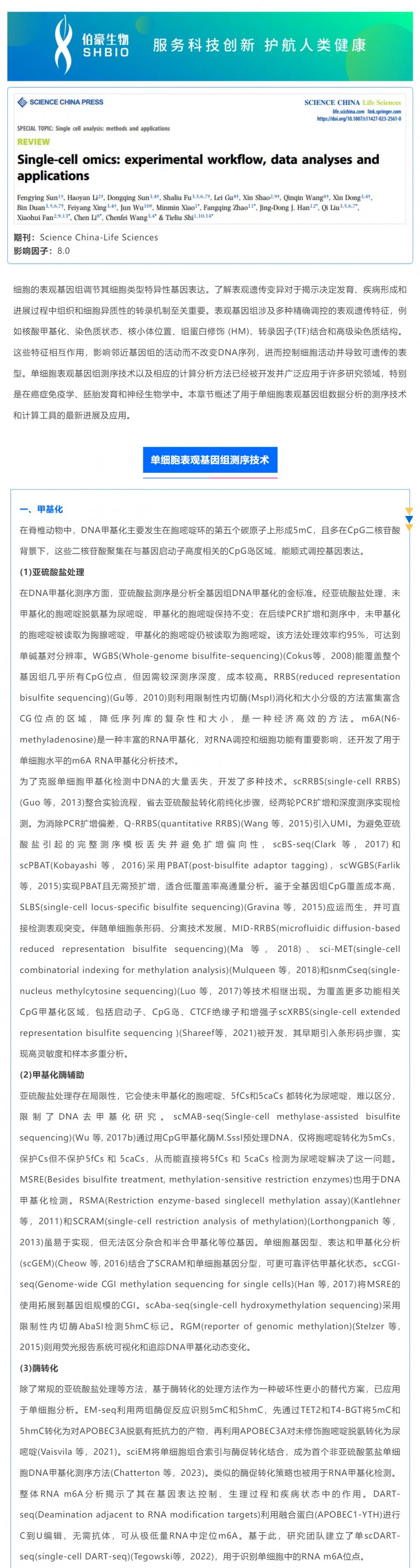 時空組學研究進展（五）| 單細胞表觀基因組測序技術、分析方法及應用_01