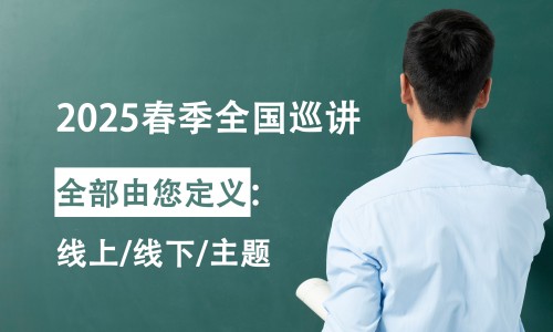 免費(fèi) | 伯豪生物 2025 春季全國(guó)巡講開(kāi)始報(bào)名