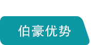 伯豪優勢