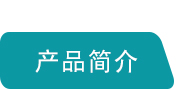 產品簡介