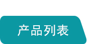 產品列表