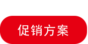 促銷方案