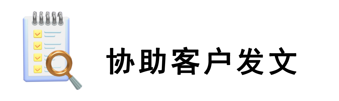 協助客戶發文